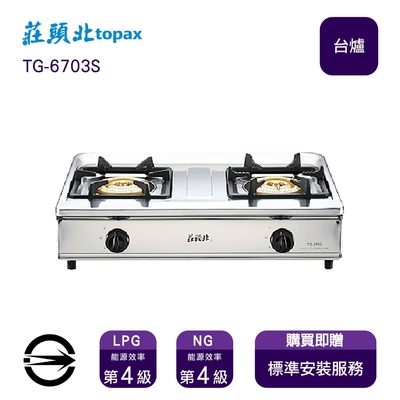 Topax莊頭北 〈全省安裝〉莊頭北TG-6703S (LPG) 雙口純銅爐頭正三環台爐_桶裝
