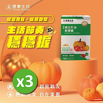 【信東】南瓜籽油軟膠囊 (120粒/盒) 3入組