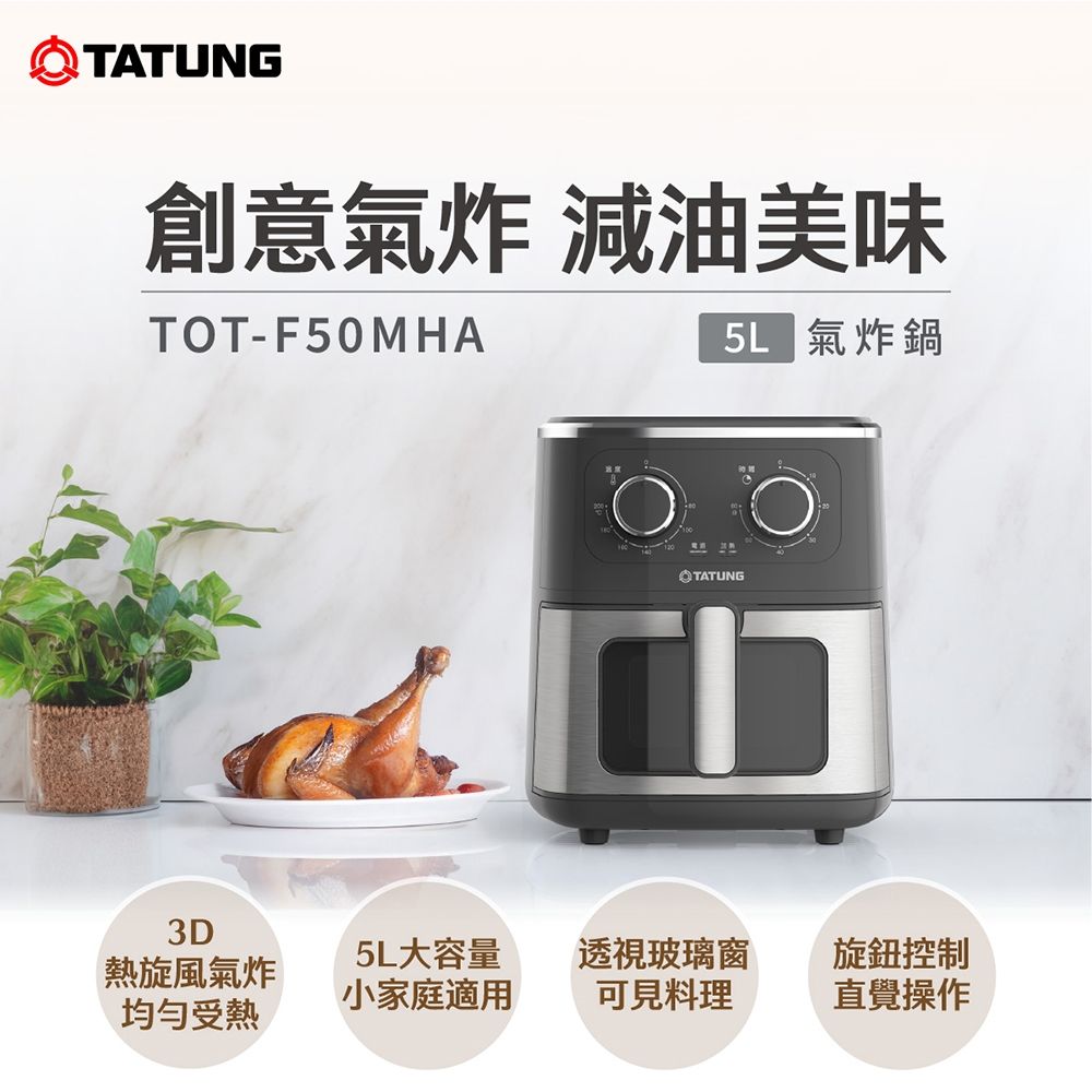 【TATUNG 大同】5公升(L)氣炸鍋(TOT-F50MHA)