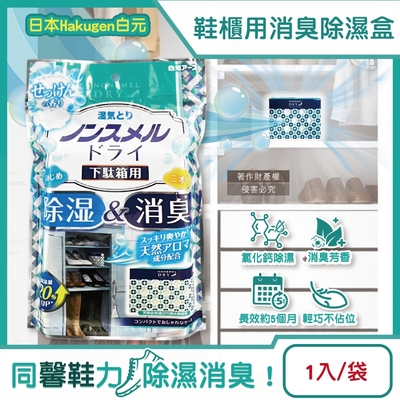 日本Hakugen白元-鞋櫃用放置型防潮消臭除濕盒1入/袋-皂香(吸濕量120g,NONSMEL DRY靜置集水盒,鞋靴密閉空間淨味)