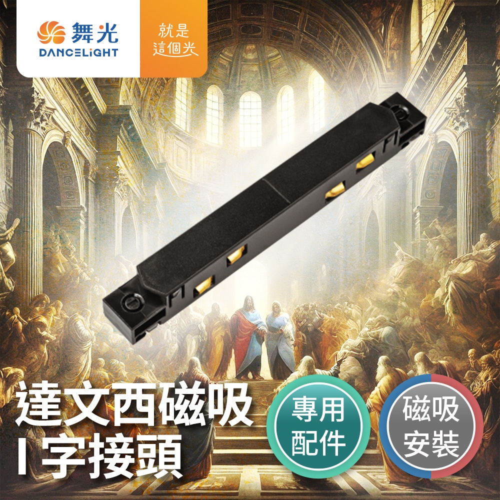舞光 達文西磁吸I字接頭 磁吸式 排燈 軌道燈 投射燈