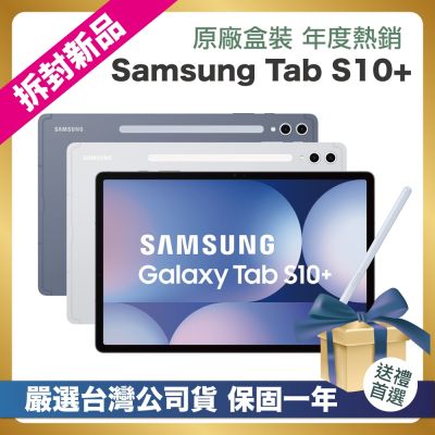 SAMSUNG三星 【頂級嚴選 拆封新品】SAMSUNG Galaxy Tab S10+ SM-X820 (12G/256GB) 12.4吋 拆封新品