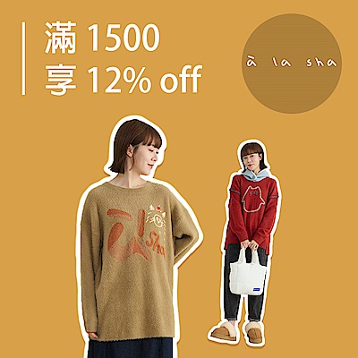 a la sha雙12！滿1500享12%OFF