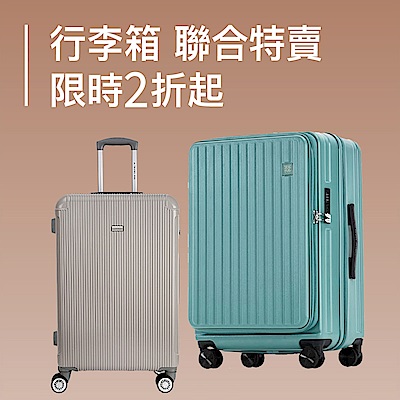 限時快閃！行李箱2折起 指定品滿額再折