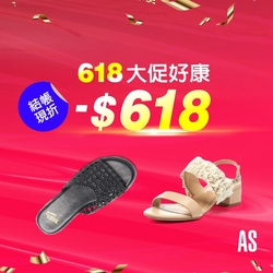 AS集團- 618 大促超級好康 結帳