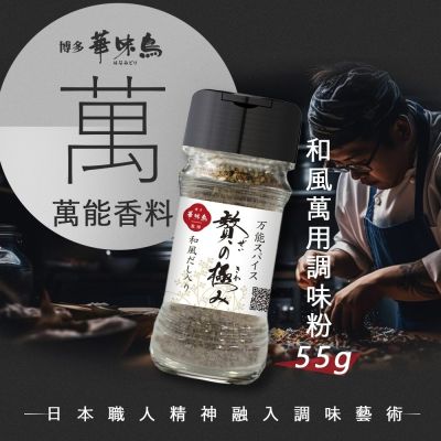 (即期品)日本 博多 華味鳥 贅之極和風萬用調味粉 55g★(效期至20261014)