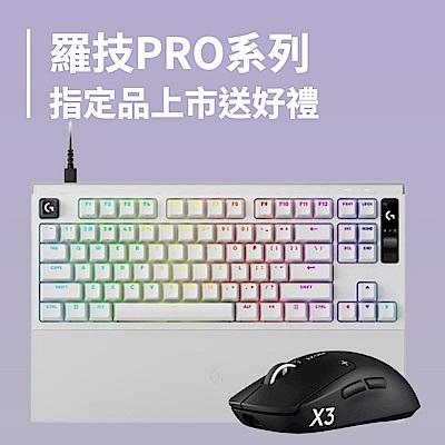 羅技PRO無止境 9.24 新品上市