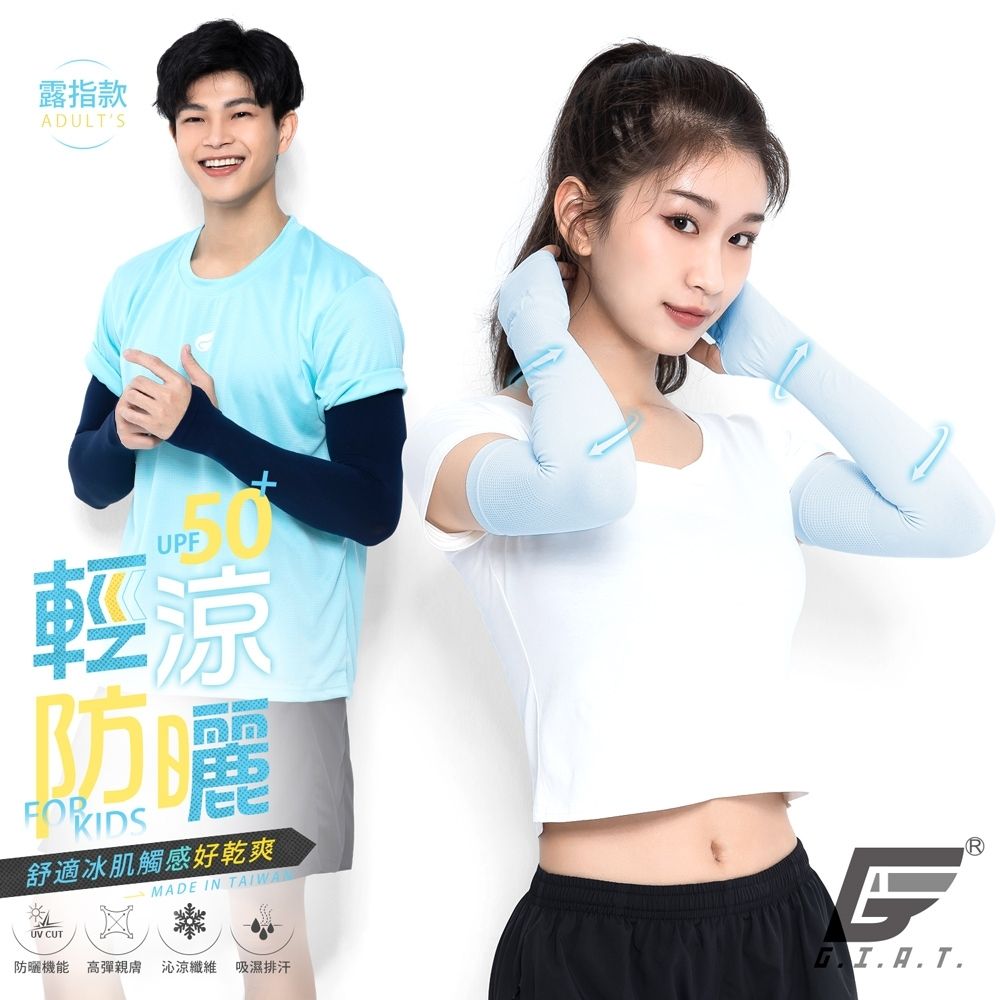GIAT台灣製UPF50+涼感防曬彈力袖套-露指款/1雙