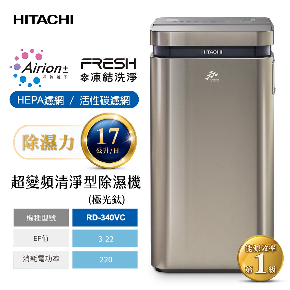 HITACHI日立 17公升AI超變頻清淨除濕機(極光鈦) RD-340VC