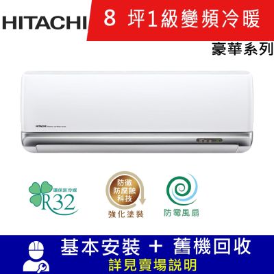 HITACHI日立8坪1級變頻冷暖分離式冷氣RAC-50VP/RAS-50VP豪華系列| 分離