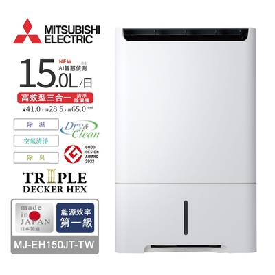 MITSUBISHI三菱15L高效型三合一清淨除濕機 MJ-EH150JT-TW