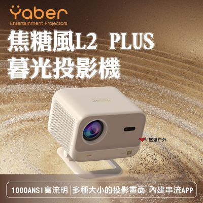 【YABER】焦糖風L2 PLUS暮光投影機 YB-211409 悠遊戶外