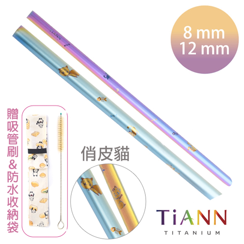 TiANN 鈦安純鈦餐具 8+12mm環保粗細吸管2入組 俏皮貓 斜口鈦吸管(附收納袋+清潔刷)