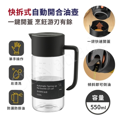 【百科良品】ZETON快拆式上蓋 自動開合 油瓶 油壺 醬油瓶 醋瓶 酒壺 調味瓶-550ml-黑