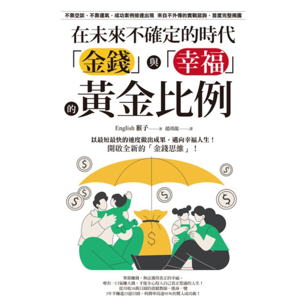 在未來不確定的時代，「金錢」與「幸福」的黃金比例_Readmoo 讀墨電子書| 商業理財| Yahoo購物中心