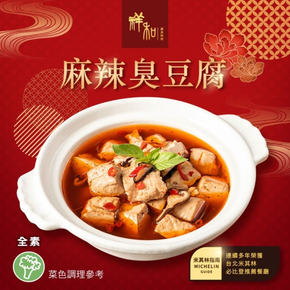 【2027年菜預購任選】祥和蔬食_麻辣臭豆腐(520g)_同筆訂單需選擇統一到貨日;素食年菜;年節料理