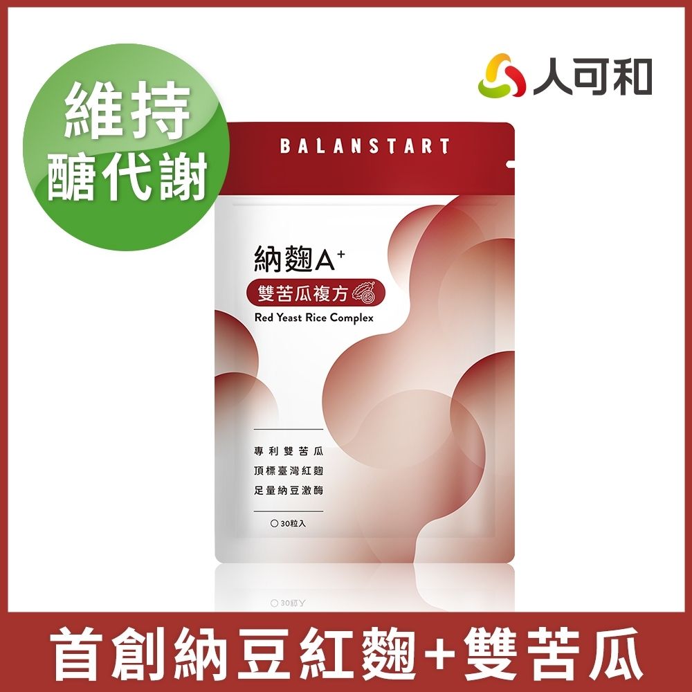人可和【納麴A+雙苦瓜升級複方】 首創台灣紅麴+2000FU納豆激酶+高活性雙苦瓜胜肽【維持醣代謝】更勝單方大紅麴｜永豐集團