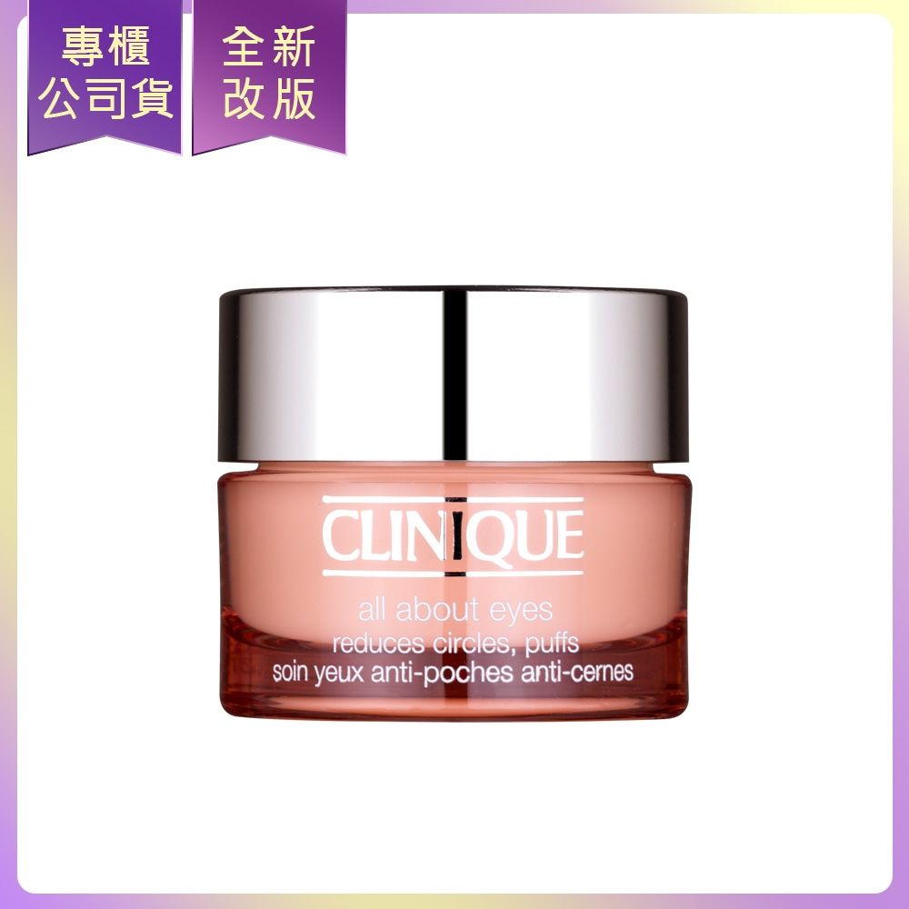 *CLINIQUE倩碧 全效眼霜15ml(公司貨)