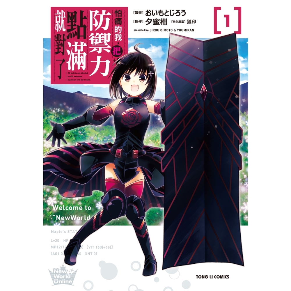 怕痛的我把防御力点满就对了1-15