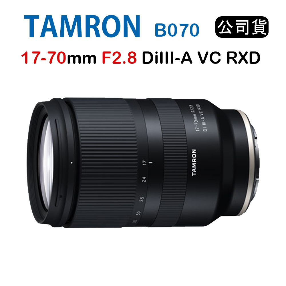TAMRON 17-70mm F2.8 DiIII A VC RXD 騰龍B070 (俊毅公司貨) For