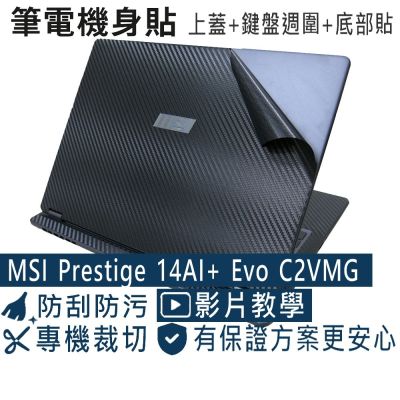EZstick MSI Prestige 14AI+ Evo C2VMG 黑色卡夢膜機身貼 (DIY包膜)