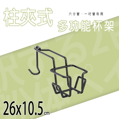 dayneeds 柱夾式多功能杯架 柱夾式/杯架/可旋轉
