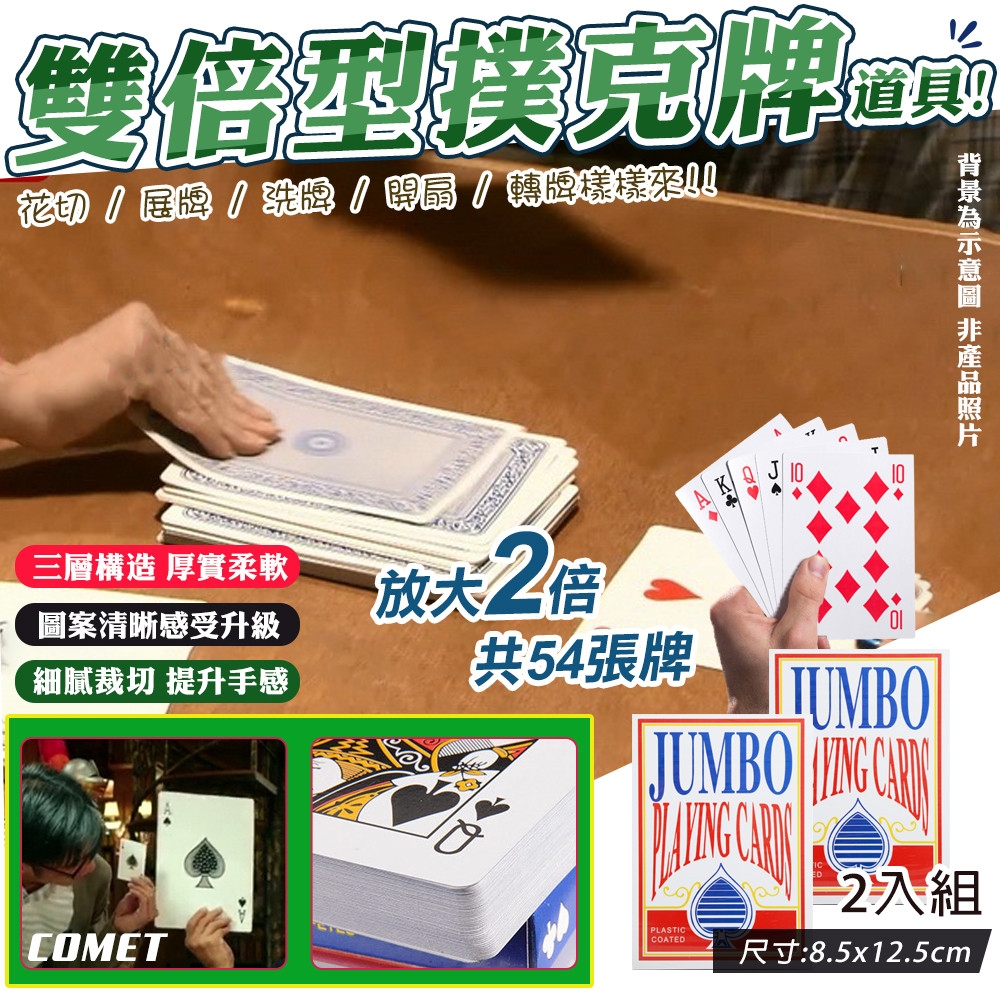 【COMET】雙倍大型撲克牌道具-2入組(活動道具 桌遊 趣味撲克牌 道具 大型撲克牌 巨大撲克牌 玩牌/4B21-2) | 撲克/UNO/紙牌遊戲  | Yahoo購物中心