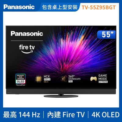 Panasonic國際牌 55型4K 旗艦OLED 144Hz Fire TV聯網顯示器 無視訊盒 TV-55Z95BGT