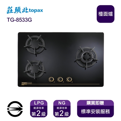 Topax莊頭北 〈全省安裝〉莊頭北 TG-8533G (LPG) 三口保潔玻璃檯面爐_桶裝