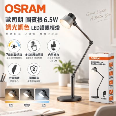 OSRAM 歐司朗 圖賓根 6.5W 調光調色LED護眼檯燈 設計款 桌夾兩用 Ra90 台灣製