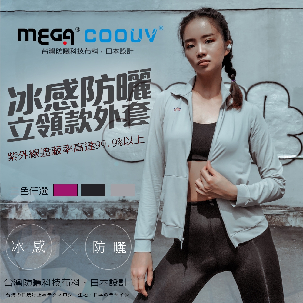 【MEGA COOUV】 立領運動 女款外套 運動外套 防曬外套 涼感外套 機車外套 UV-F407 (黑色)