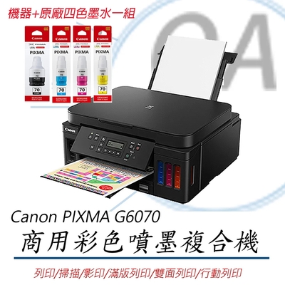 Canon 佳能 PIXMA G6070 商用 原廠大供墨 彩色 複合機+四色墨水一組