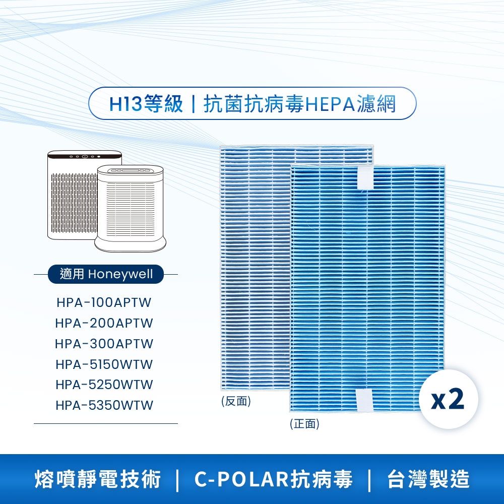 AirLab氣研所 H13 HEPA抗菌抗病毒濾網 2入組(適用Honeywell HPA200/202/5250)