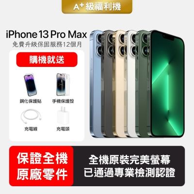 Apple 蘋果】A+級福利品iPhone 13 Pro Max 1TB 6.7吋智慧型手機(保證全