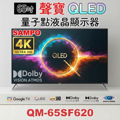 SAMPO聲寶 QM-65SF620 是一款65吋4K QLED高畫質智慧電視，支援4K高畫質數位輸出，內建聯網功能，提供清晰畫面與沉浸式音效。具備MEMC動態對比技術，178度廣角螢幕，反應時間8ms，確保流暢視訊體驗。內建杜比數位音效，支援3組HDMI端子與2組USB插槽，方便多媒體裝置連線。產品提供3年保固，產地中國，適閤家庭娛樂與多用途使用。