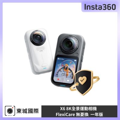 Insta360 X6 FlexiCare 無憂換 一年版 東城代理公司貨