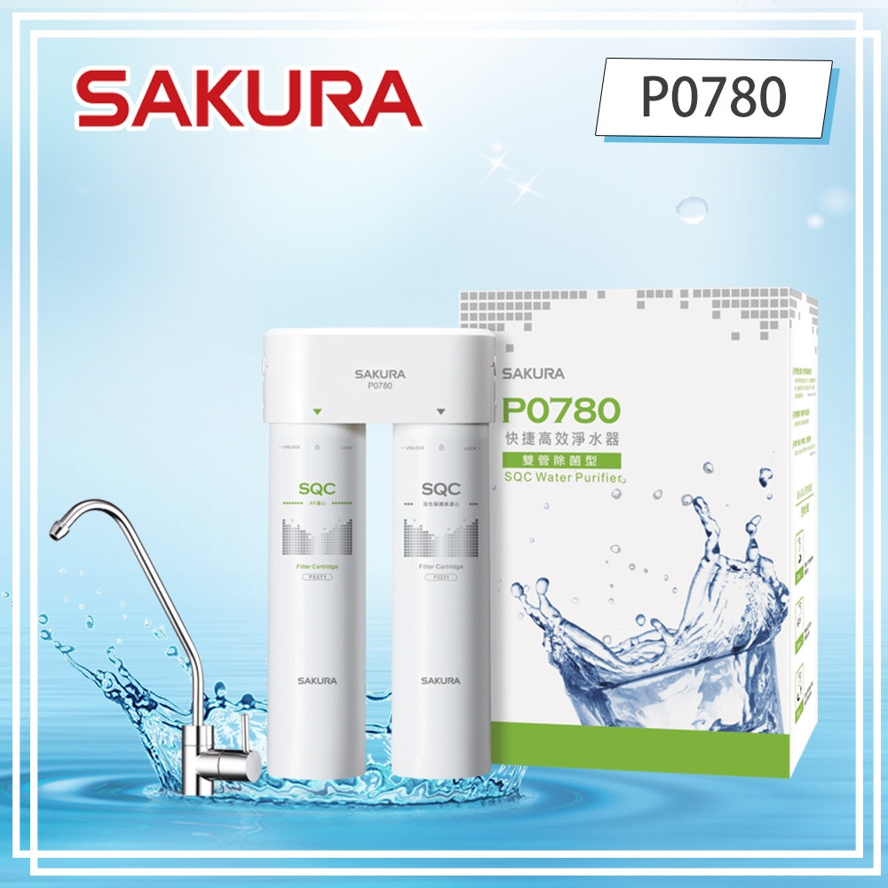 櫻花牌 P0780 快捷高效淨水器 雙管除菌型 免插電 體積小 專利濾心卡榫設計