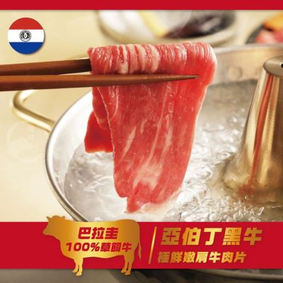 【勝崎生鮮】巴拉圭亞伯丁黑牛極鮮嫩肩牛肉片7盒組(200公克/1盒)