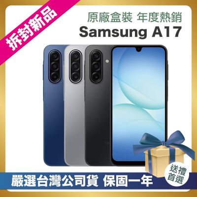 SAMSUNG三星 【頂級嚴選 拆封新品】 SAMSUNG Galaxy A17 5G (6G/128G) 6.7吋 拆封新品