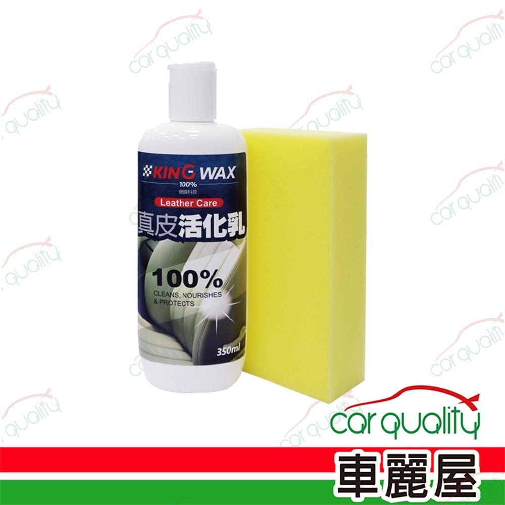 【KING WAX】真皮活化乳 350ml (車麗屋)
