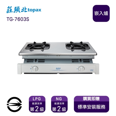 Topax莊頭北 〈全省安裝〉莊頭北TG-7603S (LPG) 雙口雙環內焰嵌入爐_桶裝
