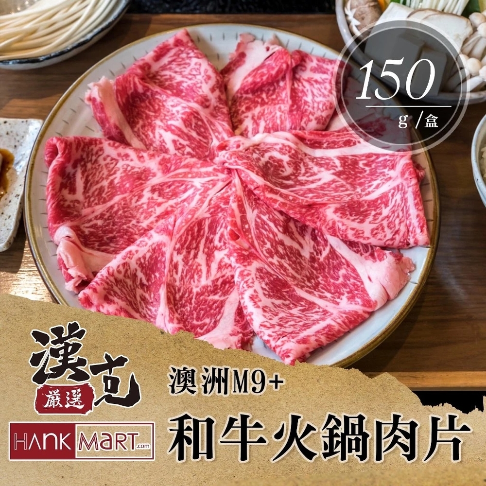 【漢克嚴選】澳洲和牛M9+火鍋燒烤肉片3盒(150g±10%/盒)