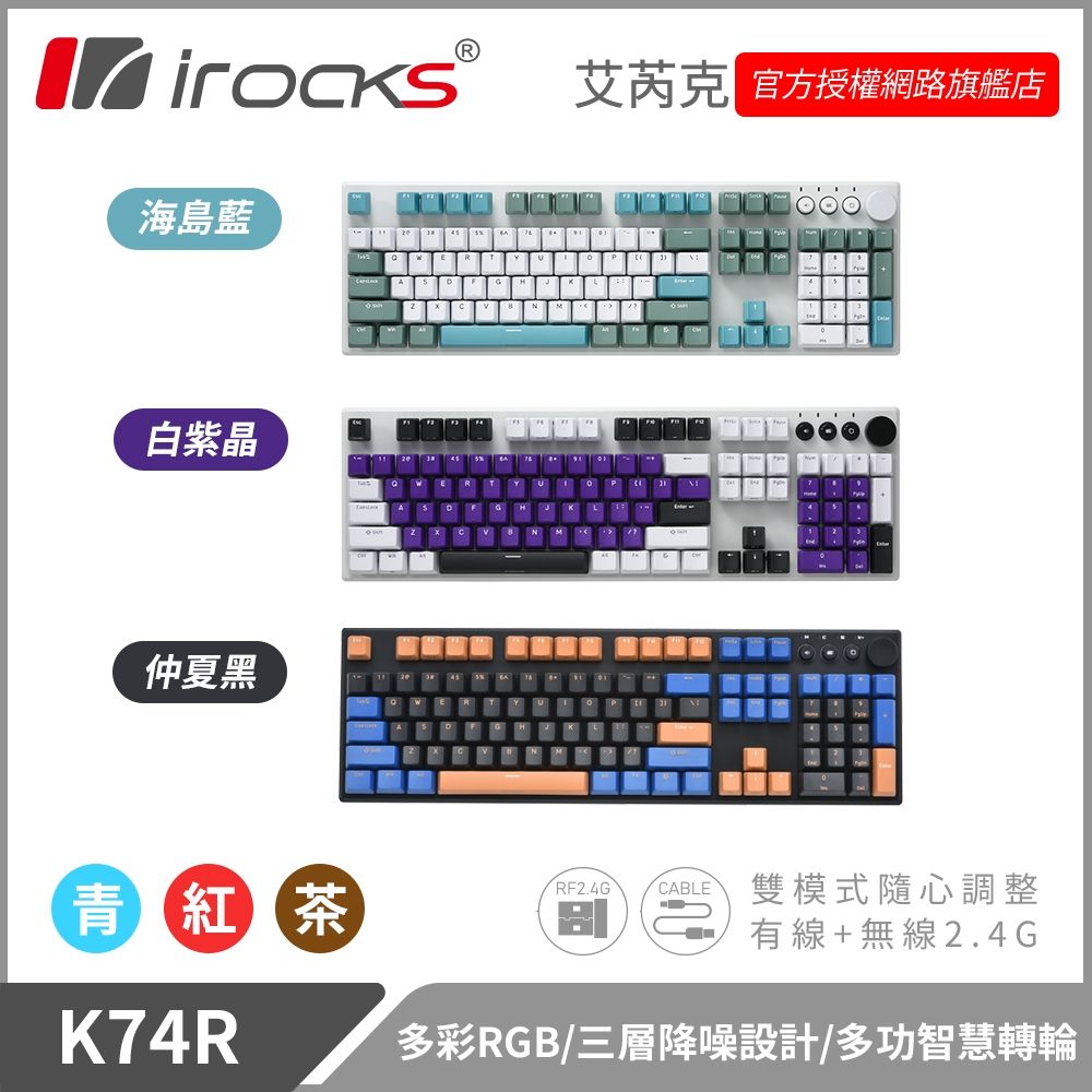 i-Rocks K74R 機械式鍵盤-熱插拔Gateron軸-RGB背光 (茶軸)