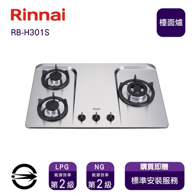 Rinnai 林內 〈全省安裝〉林內RB-H301S (LPG) 三口防漏不銹鋼檯面爐_桶裝