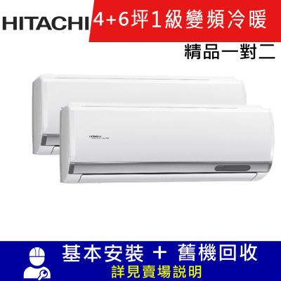 HITACHI日立4坪+6坪1級變頻一對二冷暖分離式冷氣RAM-63YP/RAS-28YSP1+RAS-36YSP1