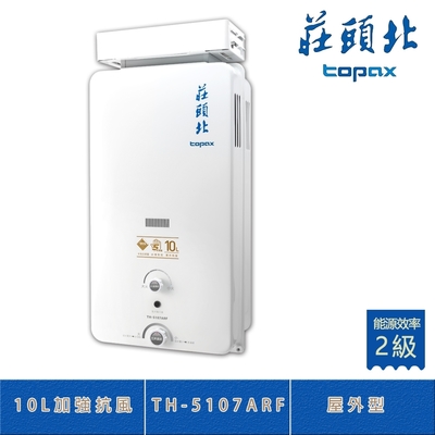 Topax莊頭北 莊頭北 TH-5107ARF(LPG/RF式) 桶裝 加強抗風 10L 屋外型傳統熱水器 銅水箱 多重安全裝置