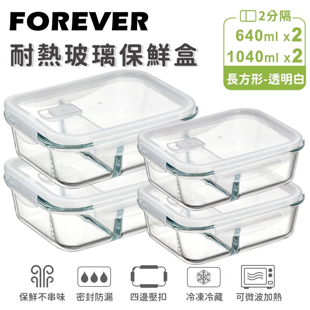 【日本FOREVER】耐熱玻璃分隔保鮮盒4件組-長方形640ml+1040ml(透明白/透明藍)