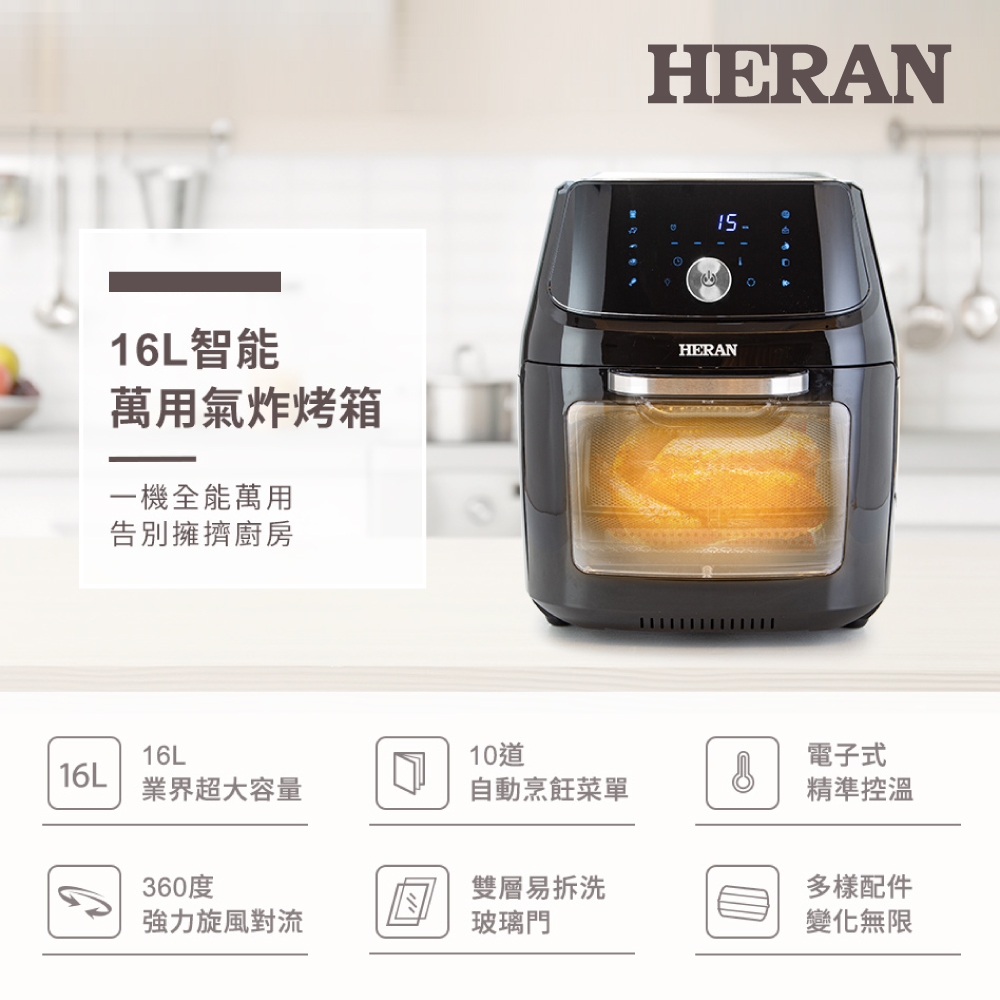 Heran 禾聯 – HAO-16CL010 16L智能萬用氣炸烤箱