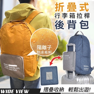【WIDE VIEW】折疊式行李箱拉桿後揹包(HD-ZY006)