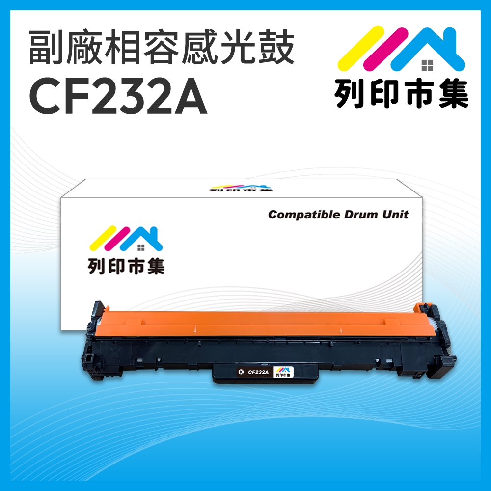 【列印市集】for HP CF232A / 32A 黑色 相容 副廠感光鼓/滾筒 適用機型 M203d / M203dn / MFP M227sdn ; M227fdn / M148dw